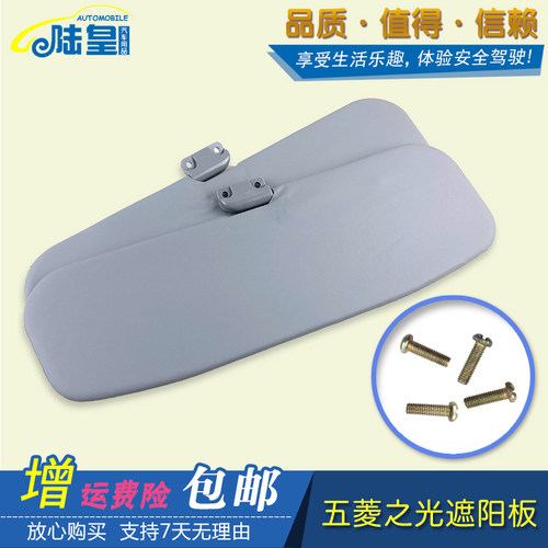 五菱之光五菱龙兴旺前挡阳板