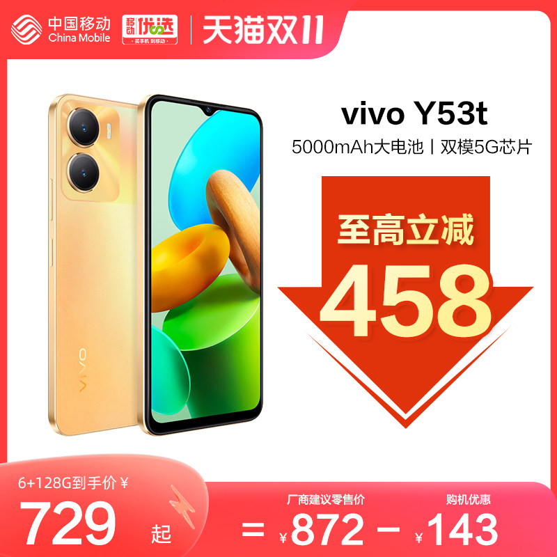 【下单至高立减458】vivo Y53t新品 中国移动官旗5G智能拍照大内存大电池长续航vivo官方旗舰店正品学生机怎么看?