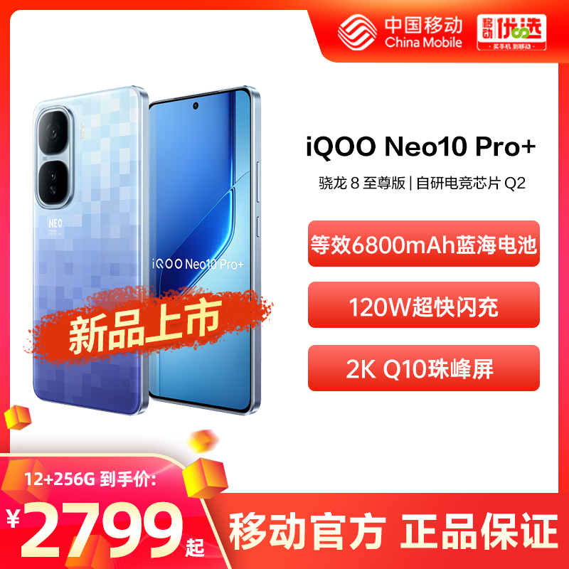 vivo iQOO Neo10 Pro+ 新款 中国移动官旗  骁龙8至尊版学生游戏手机官方旗舰店iQOO官方正品