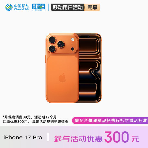 【购机直降活动】Apple/苹果 iPhone 17 Pro 中国移动官旗手机需现场激活官方正品官网2025新款国行全网通