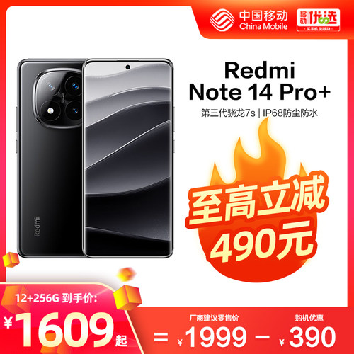 红米Note14Pro+5G骁龙7SGen3