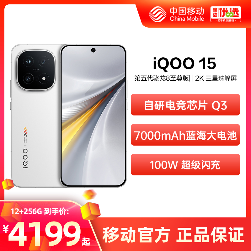 vivo iQOO 15 新品上市 中国移动官旗 骁龙8至尊版电竞芯片长续航学生游戏手机iQOO官方正品