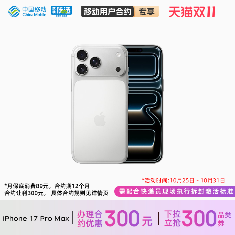 【轻合约 需现场激活】Apple/苹果 iPhone 17 Pro Max 中国移动官旗手机官方正品官网2025新款国行全网通