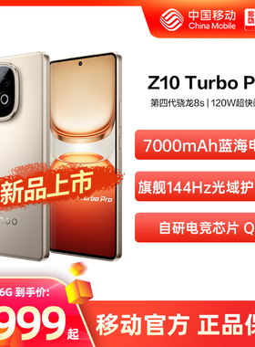 vivo iQOO Z10 Turbo Pro 新品上市 中国移动官旗  第四代骁龙8s大电池 iQOO官方正品