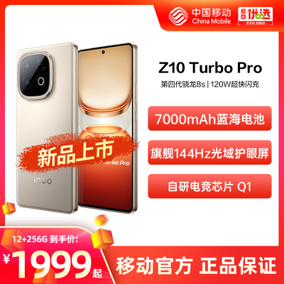 vivo iQOO Z10 Turbo Pro 新品上市 中国移动官旗  第四代骁龙8s大电池 iQOO官方正品