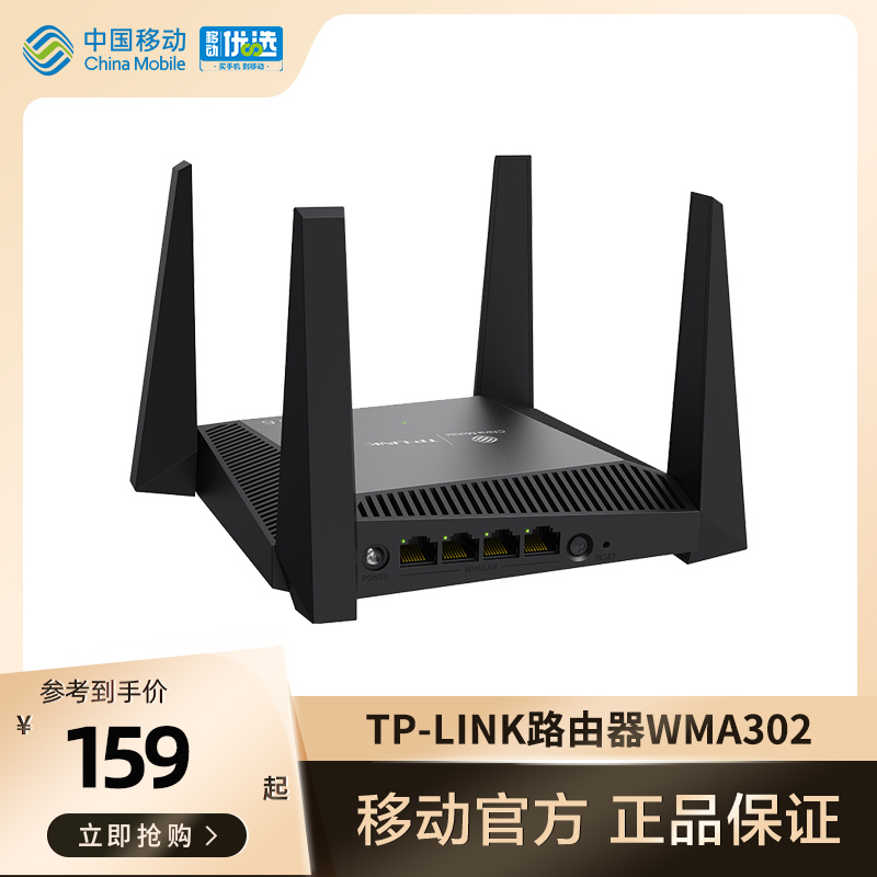 中国移动官旗 普联TP-LINK 千兆双频WiFi 6路由器WMA302 家用穿墙王5G高速光纤宽带网络全新