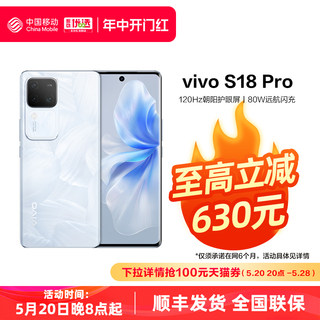 【移动用户专享】vivo  S18Pro新款 中国移动官旗 5G全网通拍照智能手机全面屏vivo官方旗舰店官网正品S17Pro