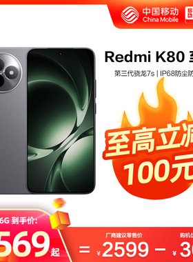 【至高立减100】Redmi/红米K80至尊版 5G手机小米中国移动官旗天玑电竞高刷1.5K屏快充大内存正品全网通