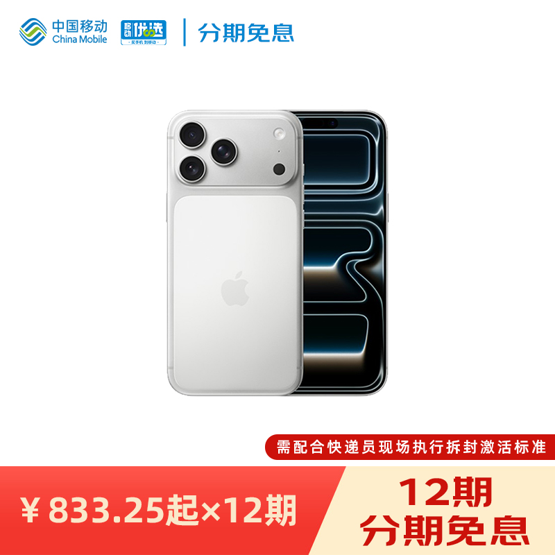 【12期免息】Apple/苹果 iPhone 17 Pro Max 需现场激活 中国移动官旗手机官方正品官网2025新款国行全网通