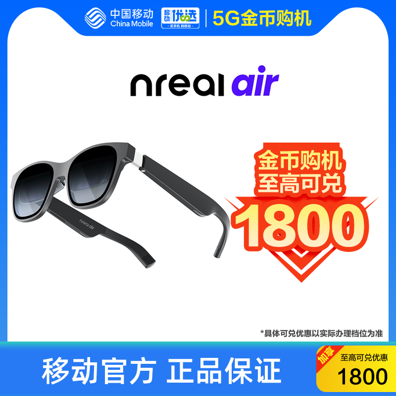 【5G金币购机】XREAL Nreal Air 智能AR眼镜 中国移动官