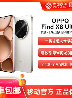 【新品上市】OPPO Find X8 Ultra夜景人像专业镜头手机oppo 中国移动官旗 oppofindx8ultra