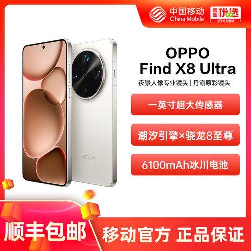 【新品上市】OPPO Find X8 Ultra夜景人像专业镜头手机oppo 中国移动官旗 oppofindx8ultra