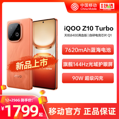 vivo iQOO Z10 Turbo  中国移动官旗 新款正品大电池大内存智能拍照手机iQOO官方正品