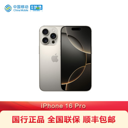 【顺丰速发】Apple/苹果 iPhone 16 Pro 中国移动官旗国行正品全新全网通未激活2024新品