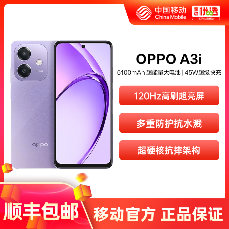 OPPO A3i 中国移动官旗 超硬核耐用战神多重防护抗水溅51