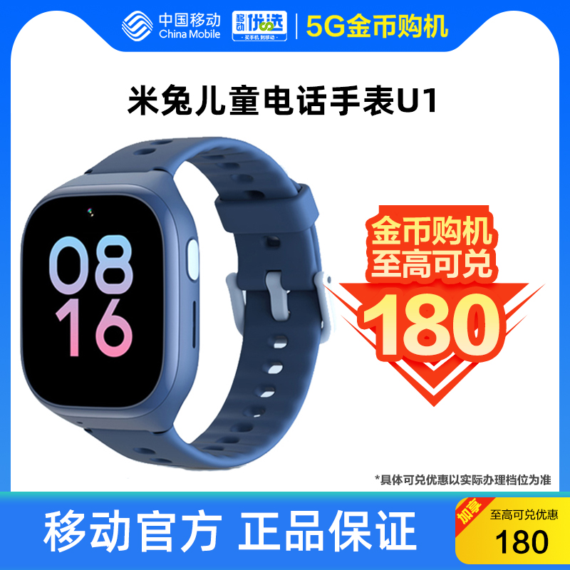 【5G金币购机】中国移动官旗 小米米兔儿童电话手表U1全网通4g智能防水