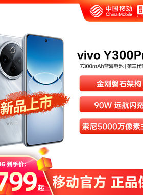 vivo Y300 Pro+新品上市 中国移动官旗 大电池闪充抗摔抗水5G智能拍照手机vivo官方正品Y300pro+新品