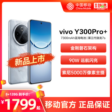 vivo Y300 Pro+新品上市 中国移动官旗 大电池闪充抗摔抗水5G智能拍照手机vivo官方正品Y300pro+新品