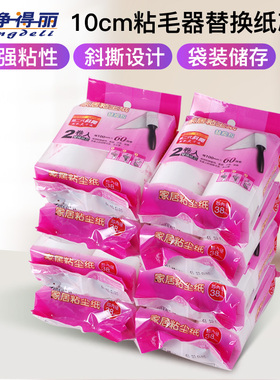 净得丽家居粘尘纸粘毛器10cm可撕式斜撕粘毛滚筒除尘纸替换包纸芯