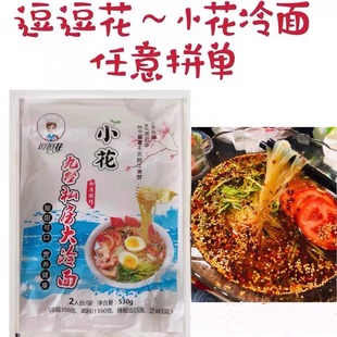 小花九台私房手工延吉东北特色网红速食散装真空袋装朝族冷面