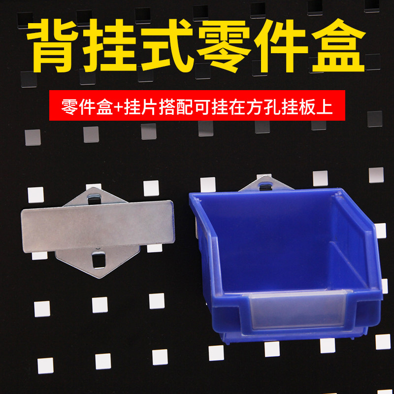 速发方挂洞洞墙挂钩上板挂板展示架五金工具架壁孔式零件盒螺丝元