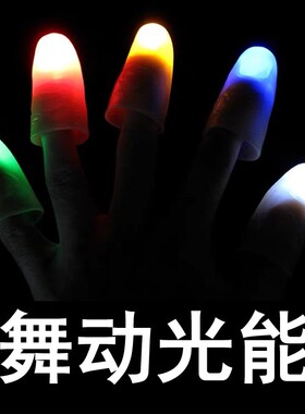 同款光能舞动拇指灯手指灯儿童舞台魔术道具套装地摊夜市