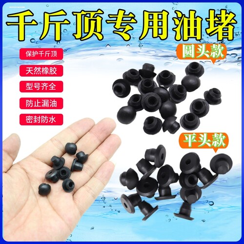 卧式立式通用型液压千斤顶油堵油塞胶塞堵头油封油嘴维修配件包邮
