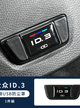 适用大众ID3后排USB保护盖ID4crozzID6X充电口防尘改装配件车内饰