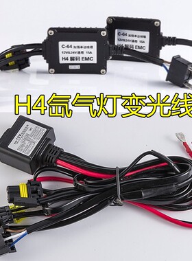 H4摆角灯伸缩灯线组氙气灯疝气灯HID双光专用1拖2负极变光控制器