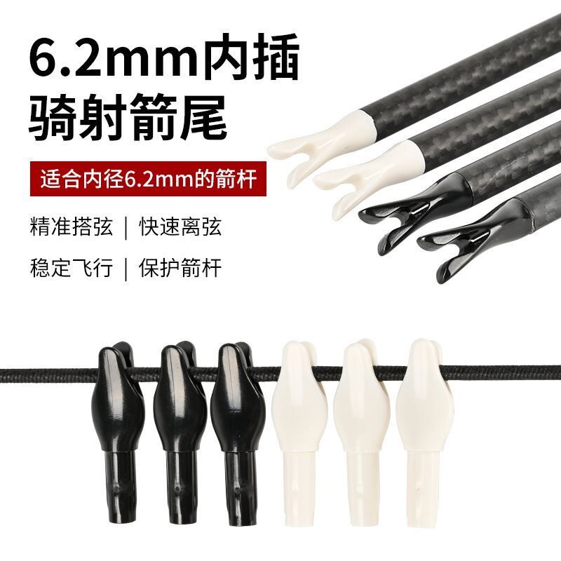 6.2mm内径扁速射箭尾快撘箭弦骑射传统弓箭碳箭内插塑料箭尾