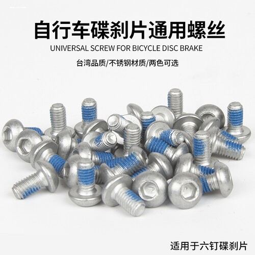山地车碟刹片固定内六角螺丝自行车碟刹刹车片螺丝碟刹盘螺丝配件