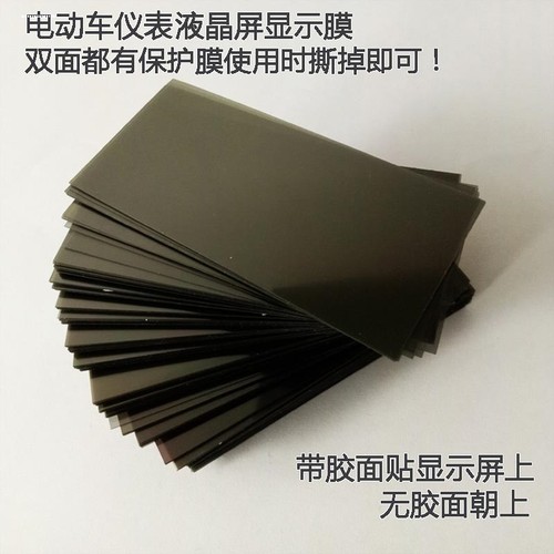 电动车仪表膜液晶偏光片屏幕更换修复膜带胶电瓶车显示器贴膜通用