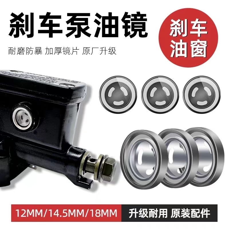 电动车电动车上泵总泵透明玻璃镜片离合器刹车泵油窗油镜观察窗