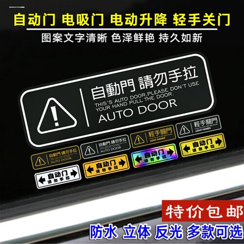 汽车自动门车贴 请勿手拉警示电动门开门装饰改装汽车贴纸