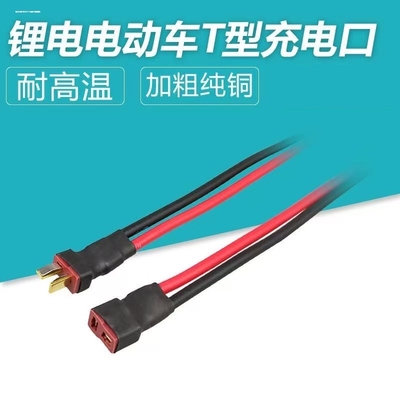 通用 锂电池连接器T型插头AM1015E公母头镀金香蕉插头线电调