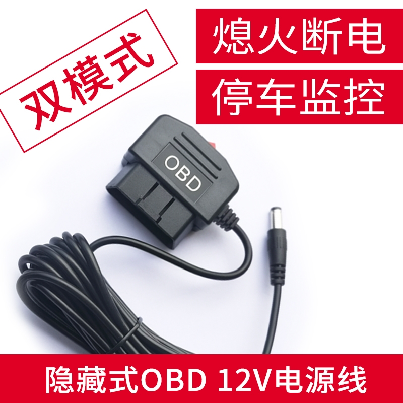 OBD行车记录仪降压线360 70迈电源线汽车车载停车监控线