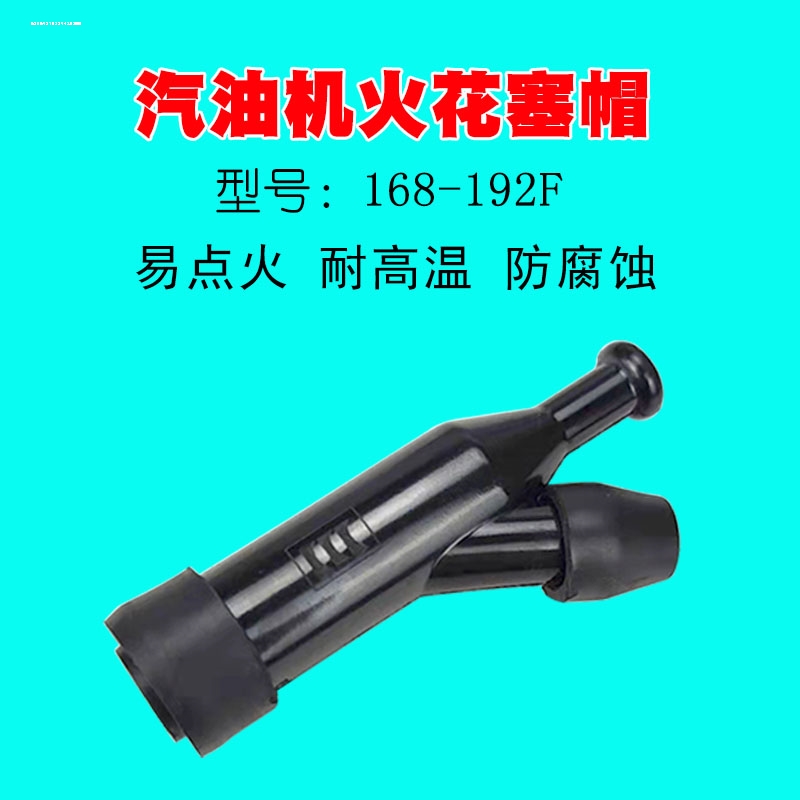 汽油发电机配件火花塞帽2-7KW152F GXV160 168 170 188 190高压帽