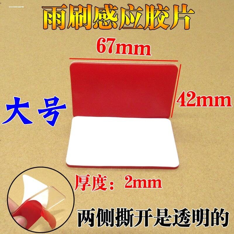 汽车雨刷感应胶片雨水感应片适用大众/宝马/奥迪玻璃雨刷感应器贴
