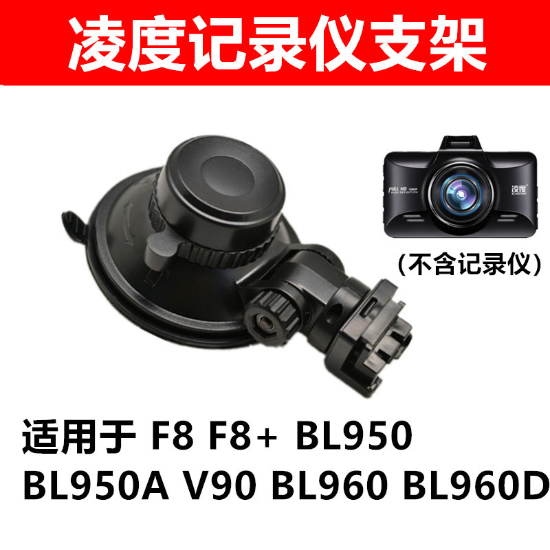 包邮凌度行车记录仪支架吸盘F8+ F12 bl960A 950通用固定底座配件