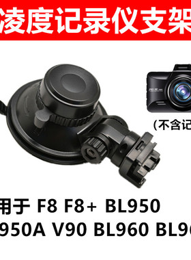 包邮凌度行车记录仪支架吸盘F8+ F12 bl960A 950通用固定底座配件