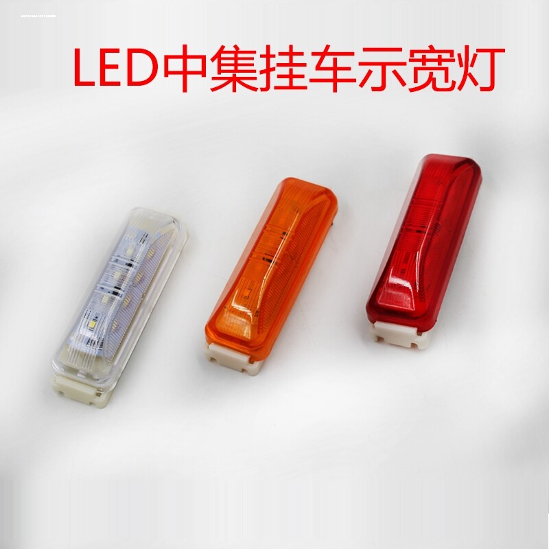 中集LED边灯 CIMC侧标志灯 24V货车边灯中集半挂车边灯黄色示宽灯