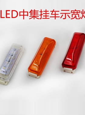 中集LED边灯 CIMC侧标志灯 24V货车边灯中集半挂车边灯黄色示宽灯