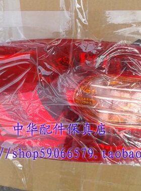 中华H530后尾灯总成 行李箱灯  尾灯  原厂配件