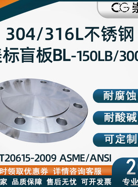 不锈钢美标法兰盖板盲板HG20615-2009 ASME/ANSL美标BL法兰盖