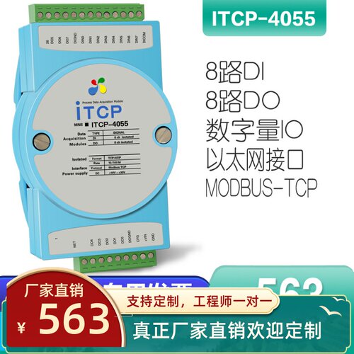 ITCP-4055-Z光电隔离数字输入输出脉冲信号485采集ModbusTCP