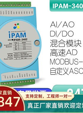 IPAM-3402-Z模拟/数字量AI/O DI/0混合RS485采集模块 rtu高速AD