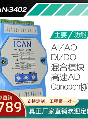 ICAN3402混合I/O数据采集模块模拟量输入输出数字量输入输出DI/DO