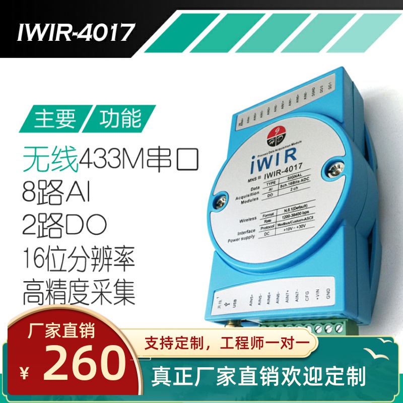 IWIR4017无线433M串口通讯模拟量输入电压电流数据采集模块