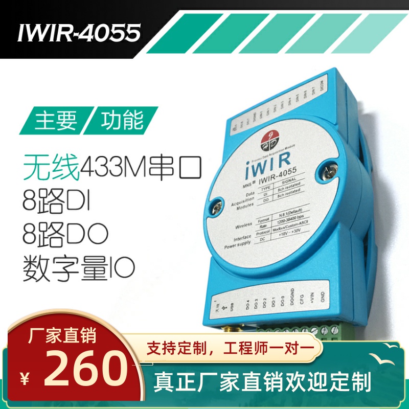 IWIR4055无线433M串口通讯数字量输入输出采集模块采集模块I/O