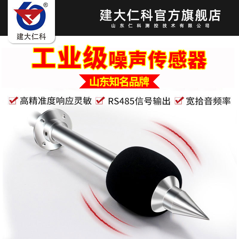 噪音计分贝仪检测变送器噪声传感器测试仪rs485工业级声音传感器
